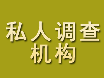 湛河私人调查机构